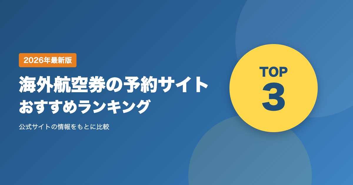 海外航空券の予約サイトおすすめ比較ランキング|手数料・支払い方法・キャンセルを比較