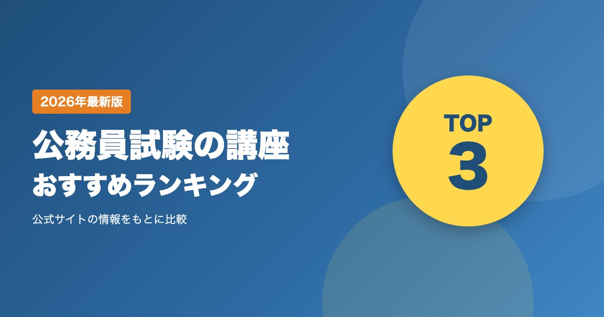 公務員試験の講座おすすめ比較ランキング｜オンライン・通信・通学から選ぶ予備校の選び方