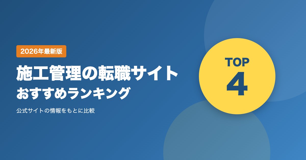 施工管理の転職サイトおすすめ比較|建設業界のエージェントの選び方