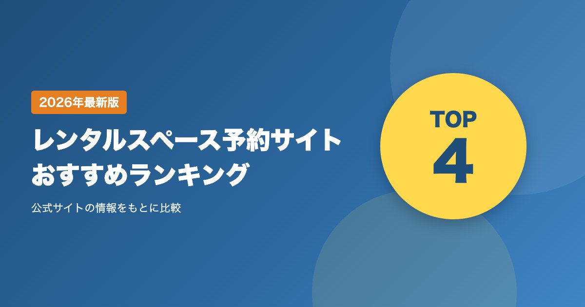 レンタルスペース予約サイトおすすめ比較ランキング｜1時間から借りられる会議室・パーティールームの探し方