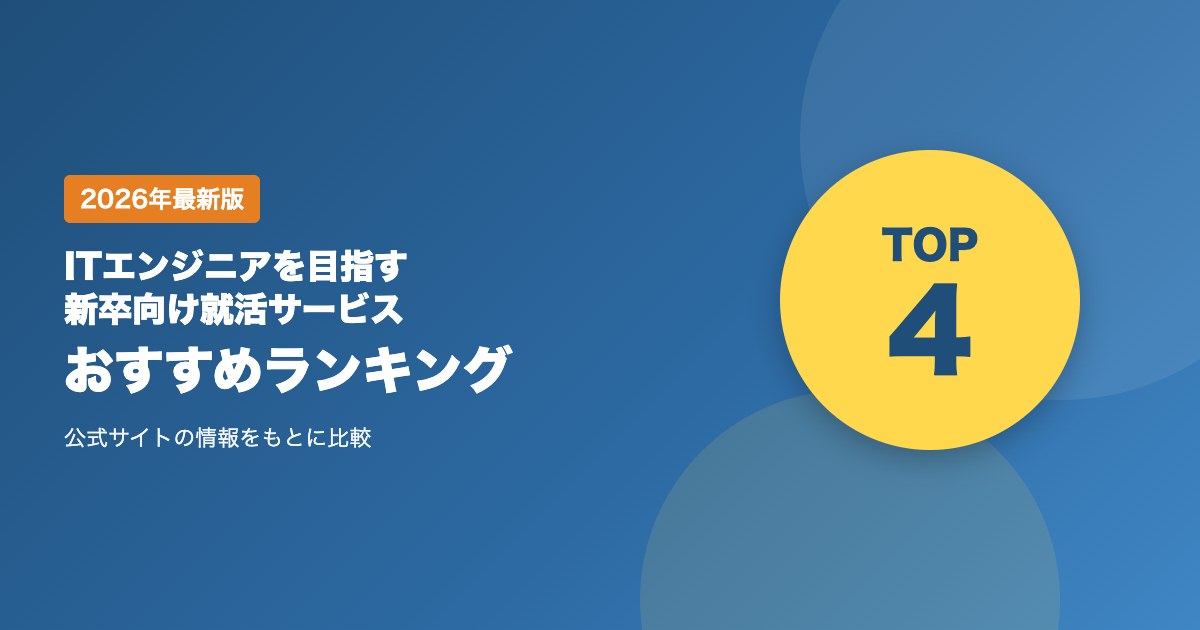 ITエンジニアを目指す新卒向け就活サービスおすすめ比較|エージェントとスカウトの選び方