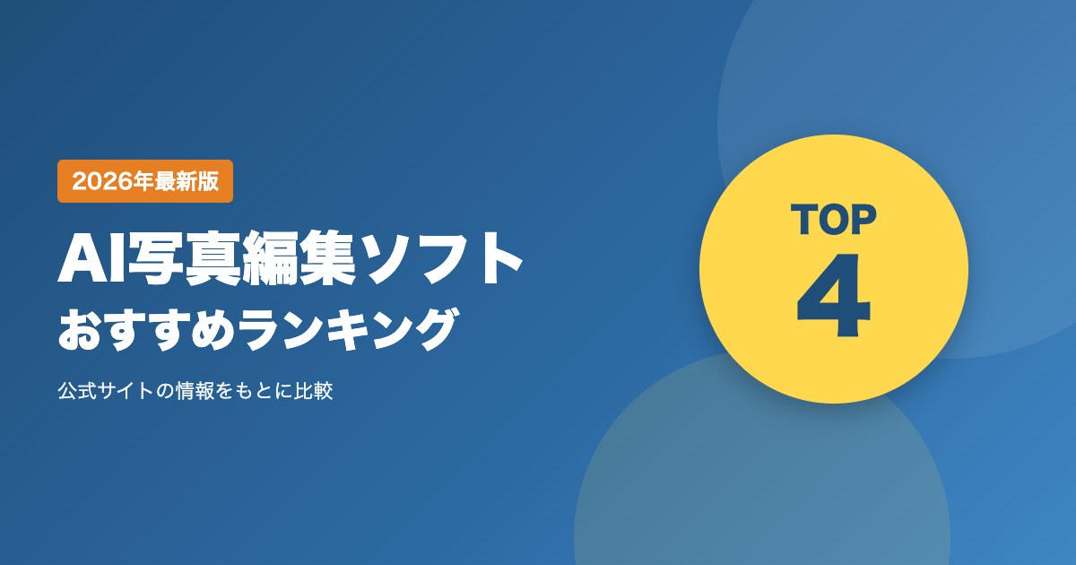 AI写真編集ソフトおすすめ比較｜買い切りとサブスク、RAW現像の対応で選ぶ
