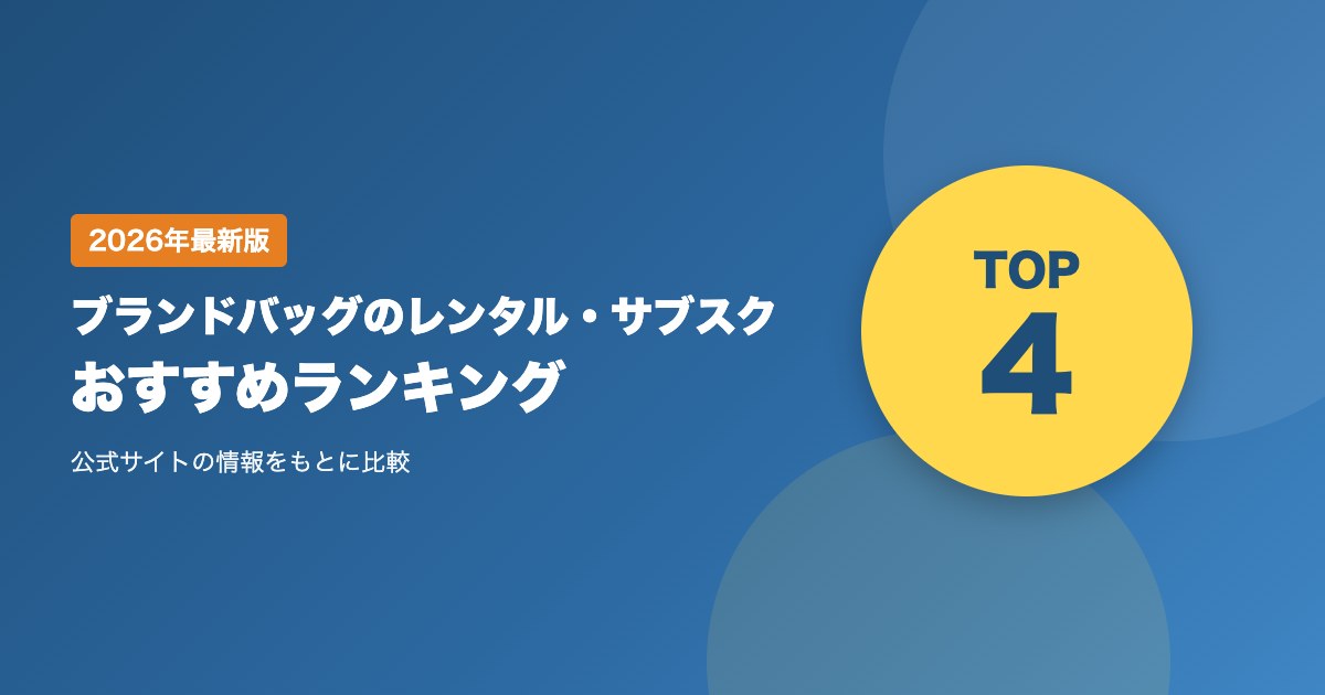 ブランドバッグのレンタル・サブスクおすすめ比較|使い放題と単発レンタルの選び方