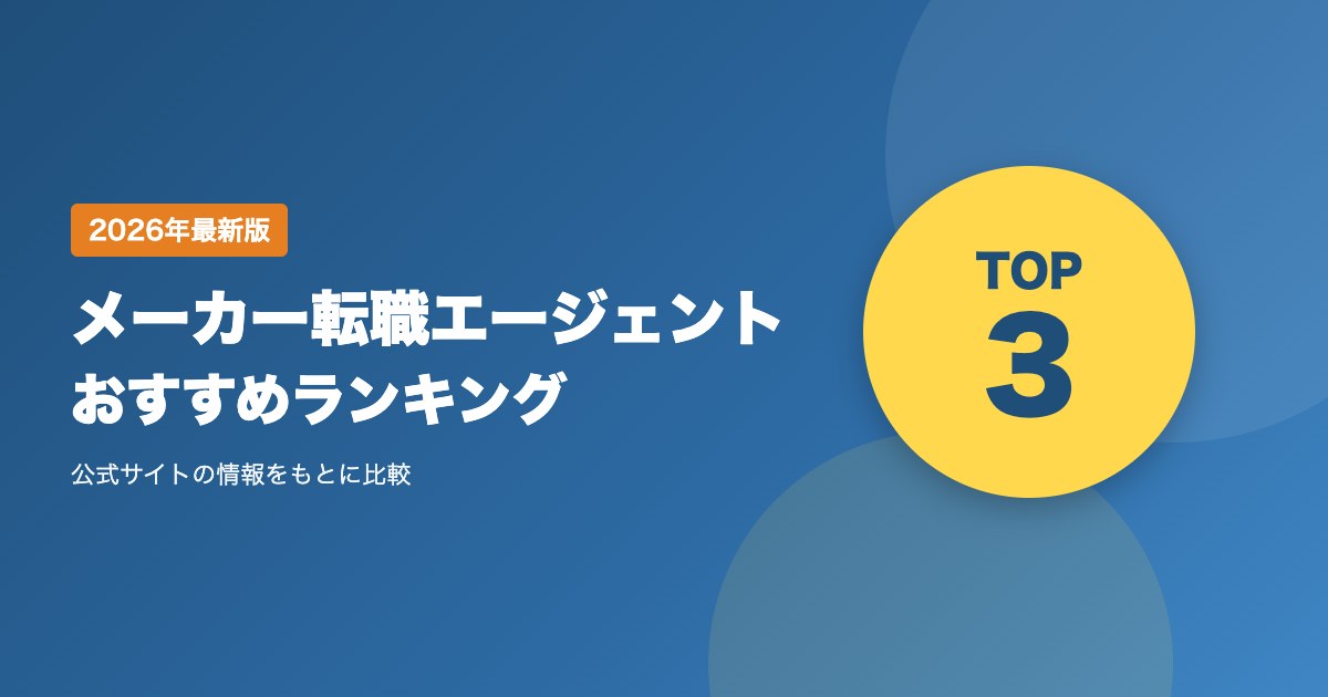 メーカー転職エージェントおすすめ比較|製造業のエンジニア・技術職の転職先の選び方