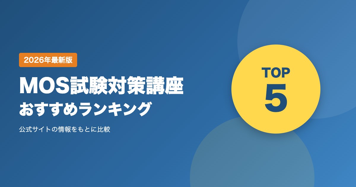 MOS試験対策講座おすすめ比較ランキング｜オンライン・通学のパソコン講座を受講料・学習時間・受講形式で比較