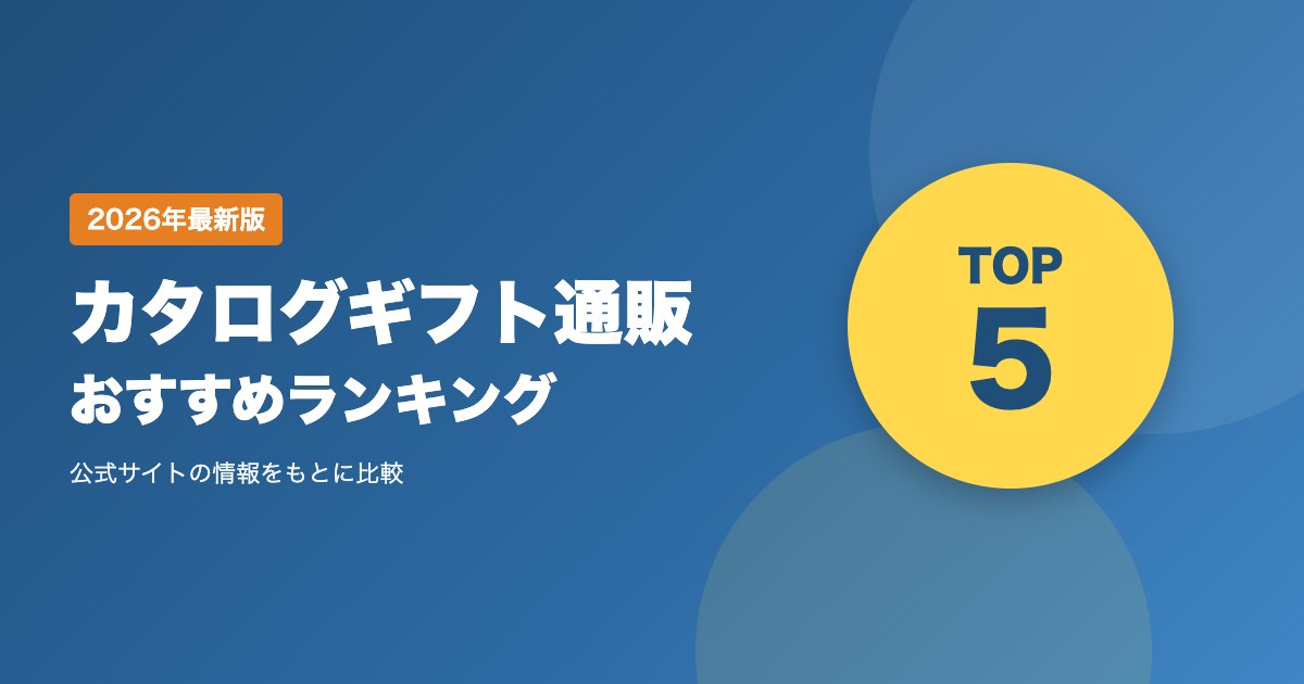 カタログギフト通販おすすめ比較ランキング｜送料・支払い方法・お届け・返品を比較