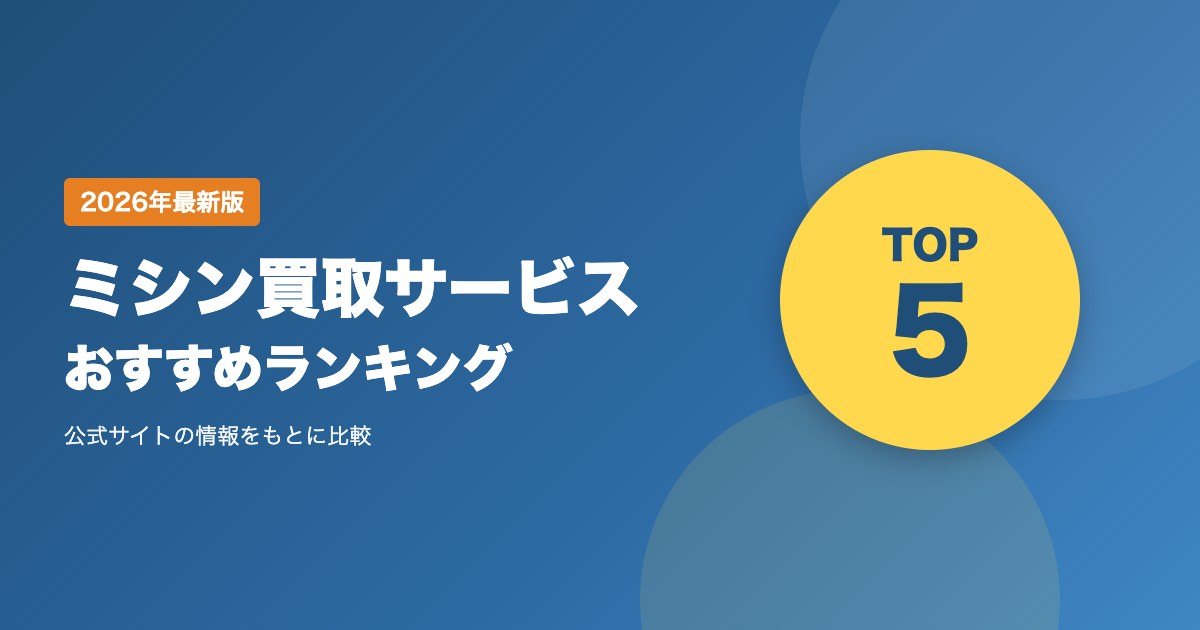 ミシン買取サービスおすすめ比較｜古い・壊れた・足踏み・工業用ミシンを売るなら