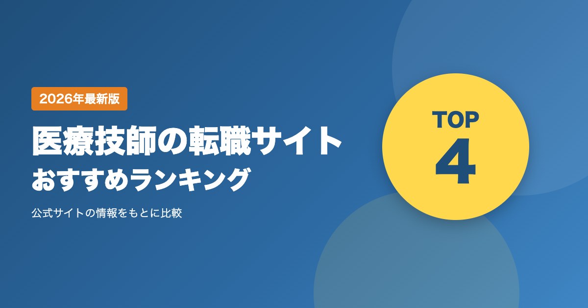 医療技師の転職サイトおすすめランキング|臨床検査技師・放射線技師・臨床工学技士向け4社を比較