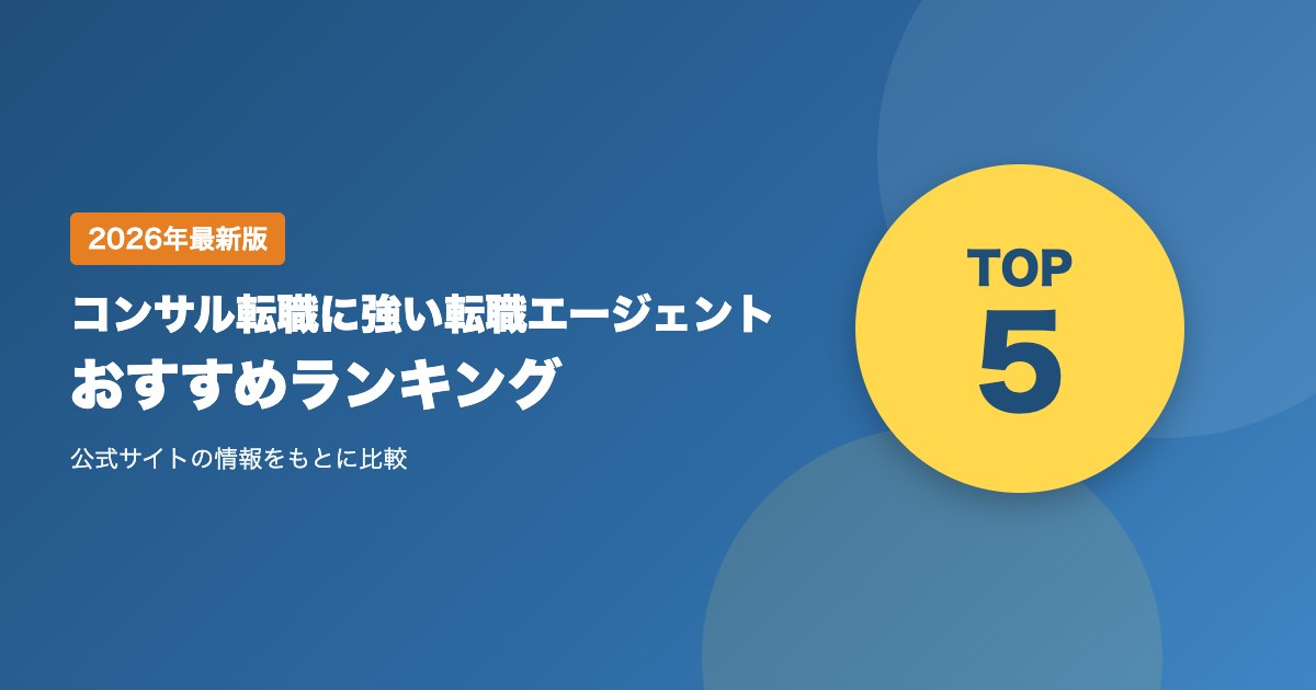 コンサル転職に強い転職エージェントおすすめ比較|未経験からのコンサル転職・ポストコンサルの選び方