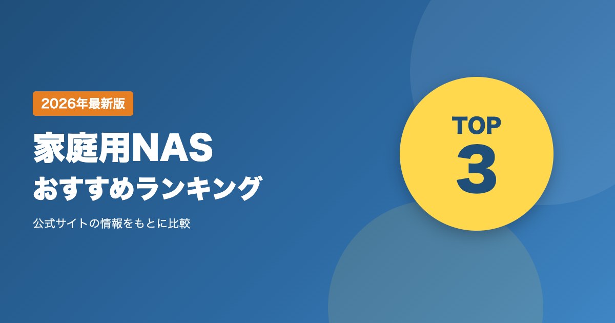 家庭用NASおすすめメーカー比較｜写真やデータを自宅で安全に保存する選び方