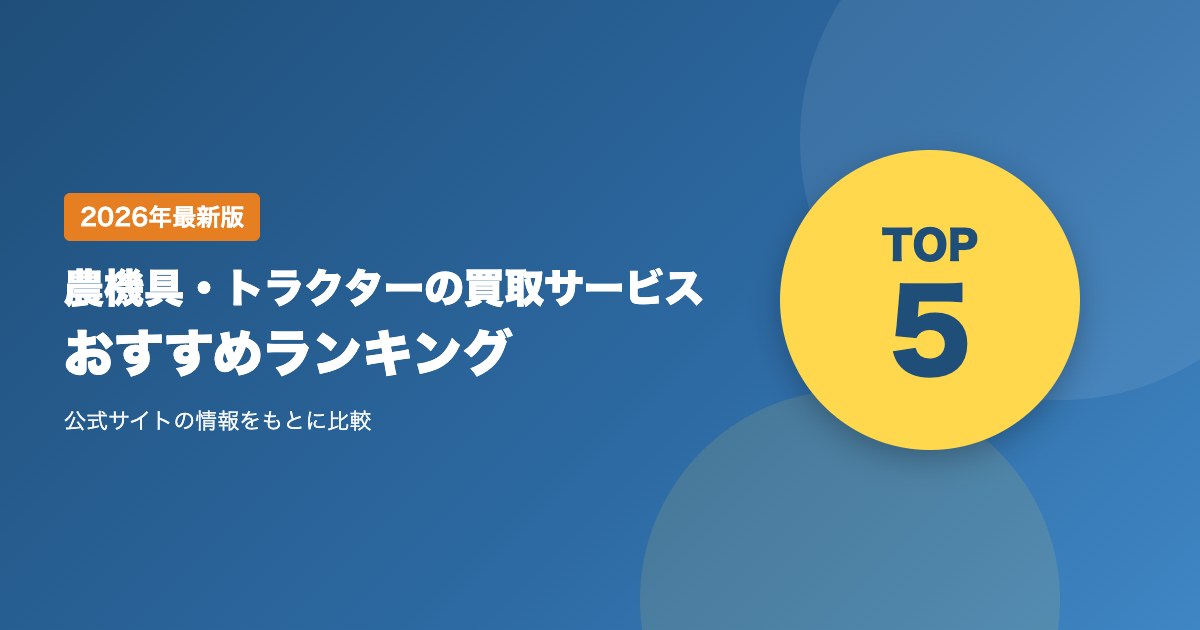 農機具・トラクターの買取サービスおすすめ比較｜一括査定と出張買取の選び方