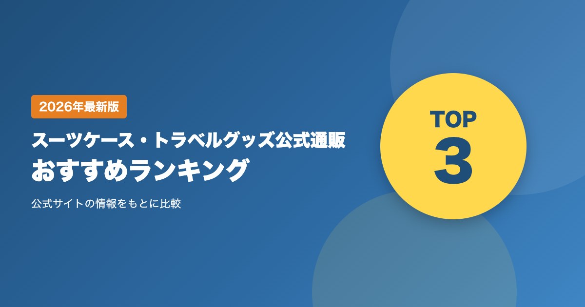 スーツケース・トラベルグッズ公式通販おすすめ比較ランキング|送料・保証・返品を比較