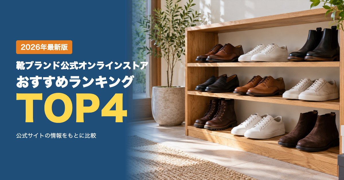 靴ブランド公式オンラインストアおすすめ比較ランキング|価格・送料・返品・サイズ交換を比較