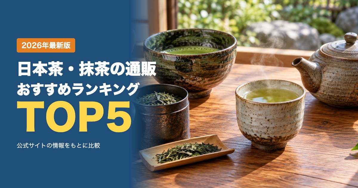 日本茶・抹茶の通販おすすめ比較ランキング｜老舗お茶屋の公式オンラインショップの送料・支払いを比較