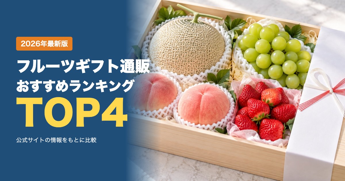 フルーツギフト通販おすすめ比較ランキング｜送料・支払い方法・お届け・返品を比較