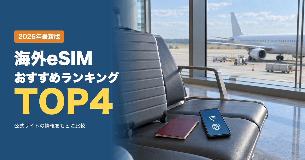 海外eSIMおすすめ比較ランキング|韓国旅行の料金・データ容量・サポートを比較