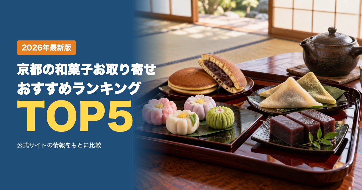 京都の和菓子お取り寄せおすすめ比較ランキング｜老舗5店の銘菓・価格・送料を比較