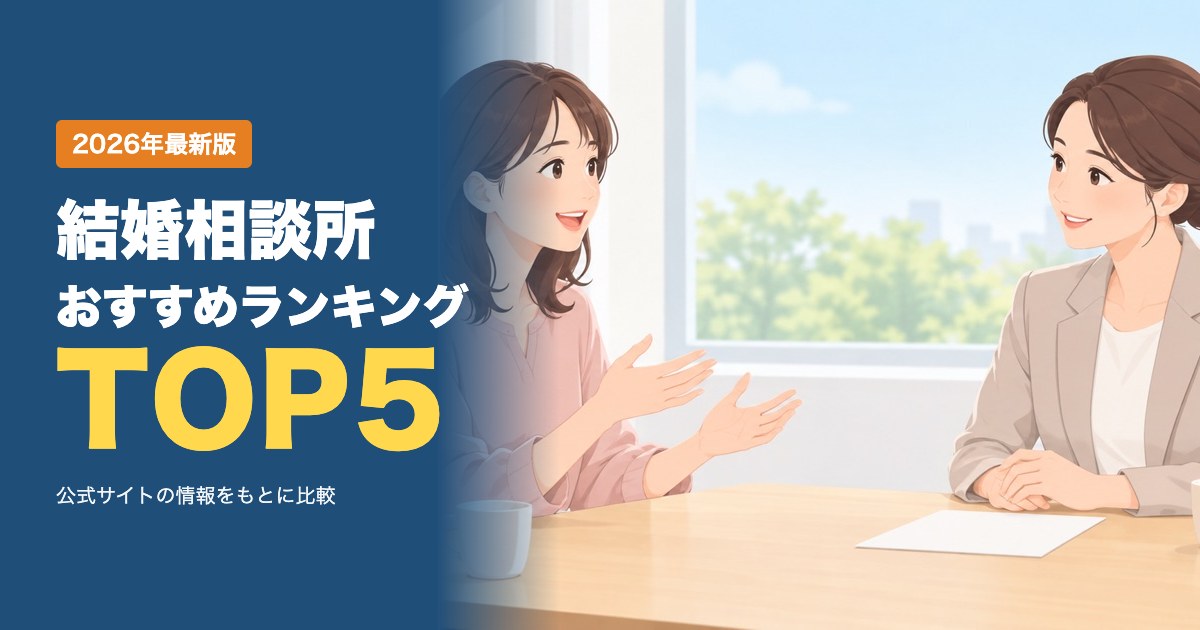 結婚相談所おすすめ比較ランキング｜料金・サポート・活動スタイルを徹底比較