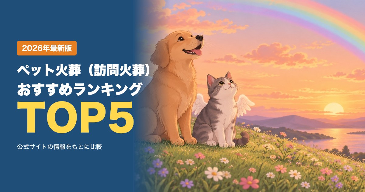 ペット火葬（訪問火葬）おすすめ比較ランキング｜料金・プラン・対応エリアを徹底比較