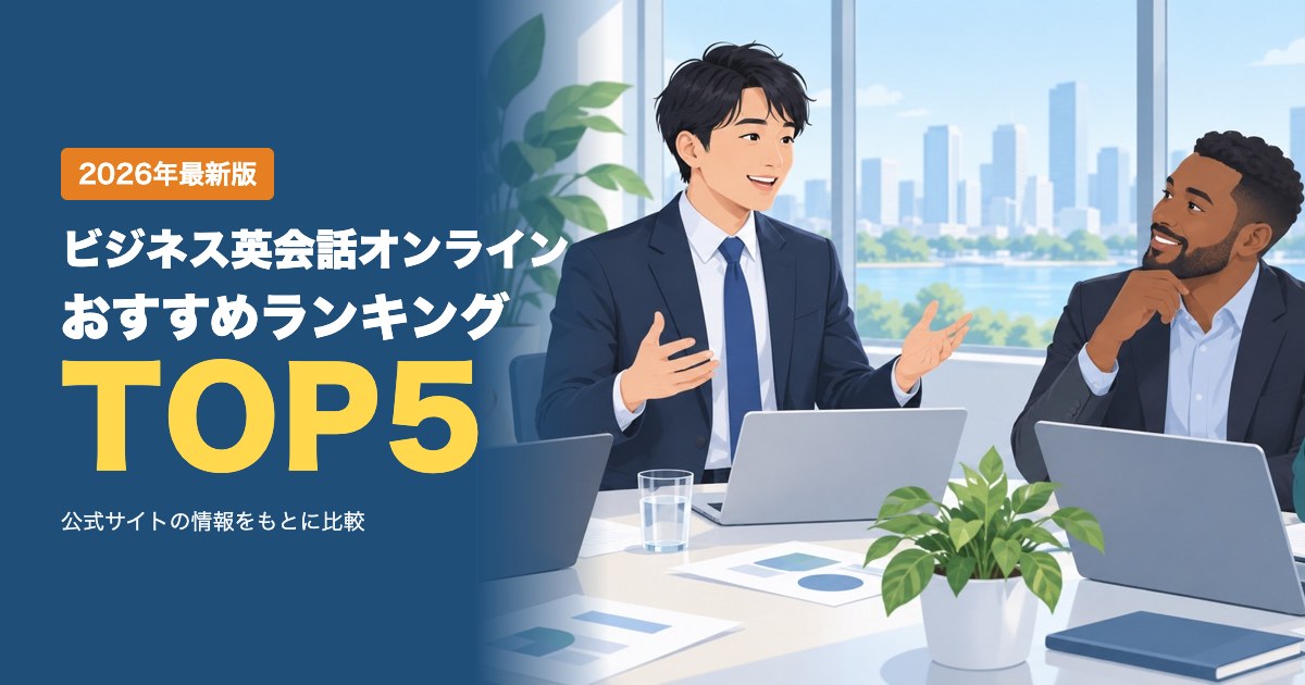 ビジネス英会話オンラインおすすめ比較ランキング｜料金・講師・コーチングを徹底比較