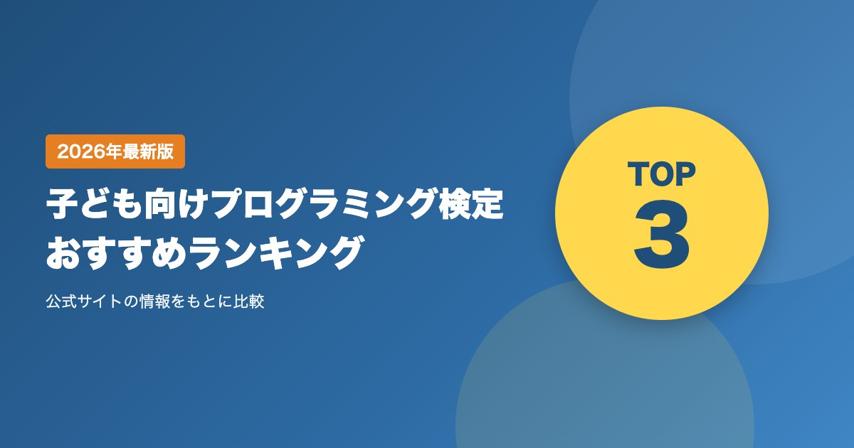 子ども向けプログラミング検定おすすめランキング｜受験料・言語・試験方法で比べる3つの検定