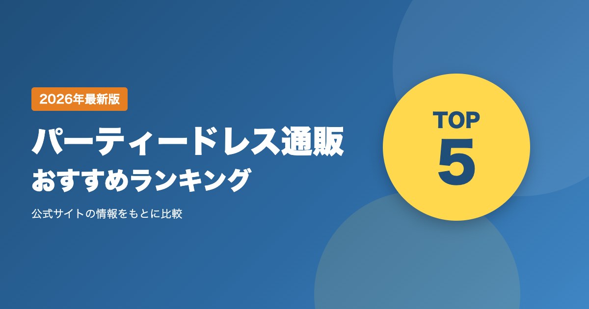 パーティードレス通販おすすめ比較ランキング｜結婚式お呼ばれドレスの送料・発送・返品を比較