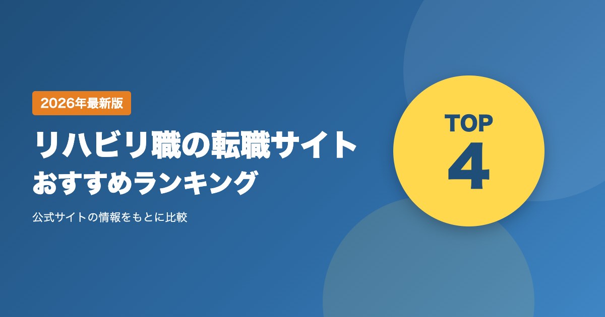 リハビリ職の転職サイトおすすめ比較|理学療法士・作業療法士・言語聴覚士の選び方