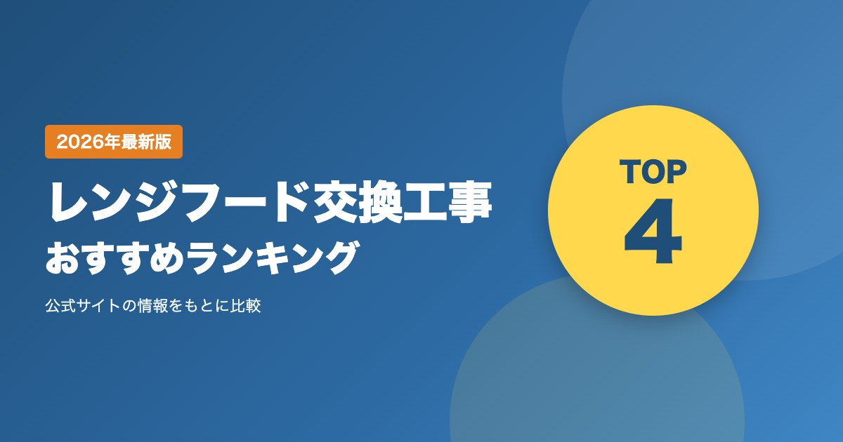 レンジフード交換工事おすすめ比較ランキング｜工事費込みの料金・対応エリア・保証をネット専門店で比較
