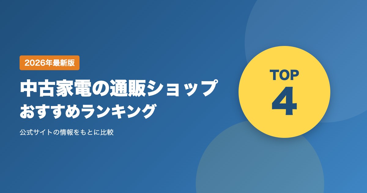 中古家電の通販ショップおすすめ比較ランキング｜保証・配送・設置で選ぶリユース家電の買い方
