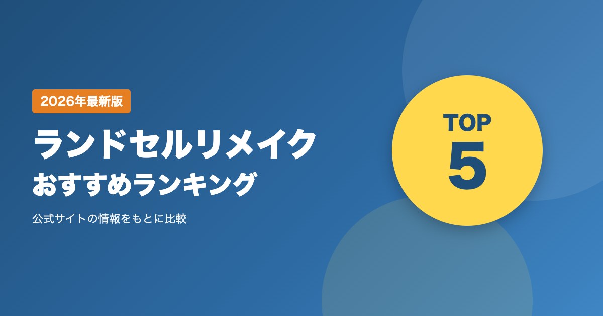 ランドセルリメイクおすすめ比較ランキング|ミニランドセル・革小物の料金・納期・申し込み方法を比較