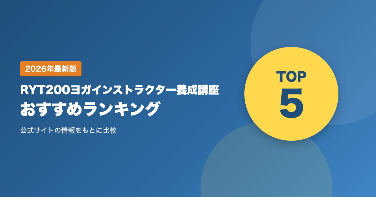 RYT200ヨガインストラクター養成講座おすすめ比較ランキング｜受講料・受講形式・実習・返金の条件を比較