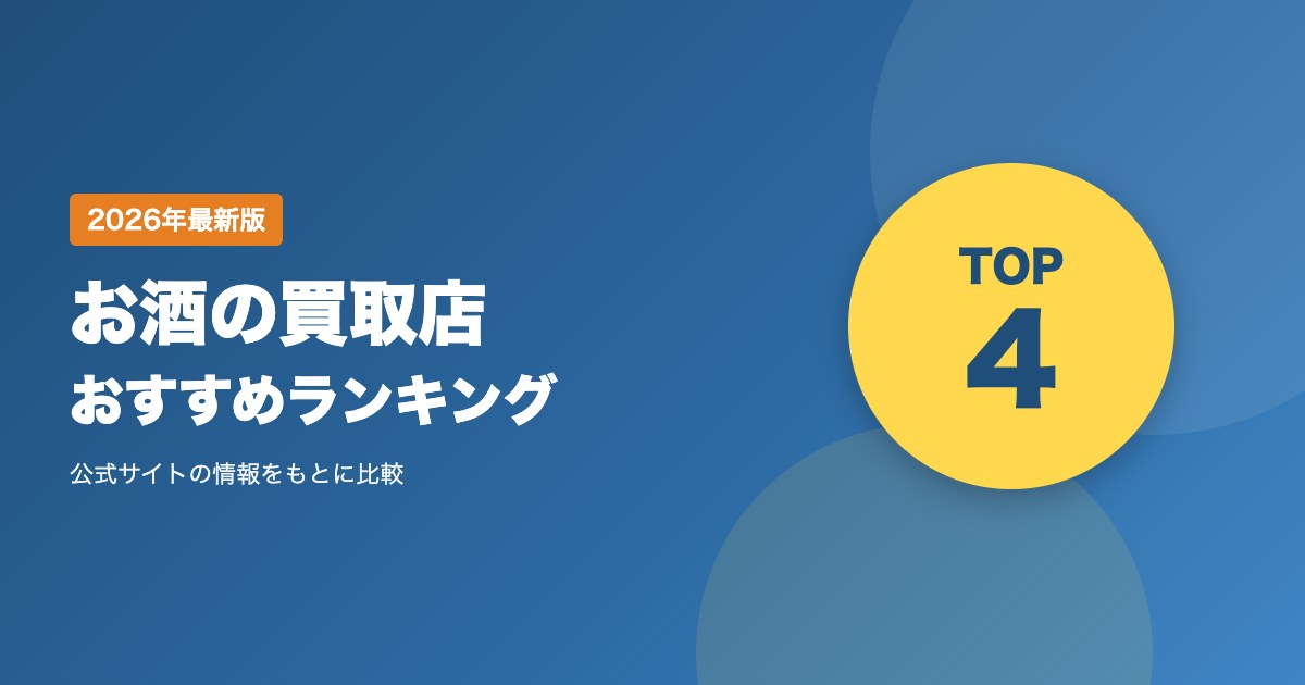 お酒の買取店おすすめ比較ランキング｜ウイスキー・ブランデー・ワインを売る前に知っておきたいこと