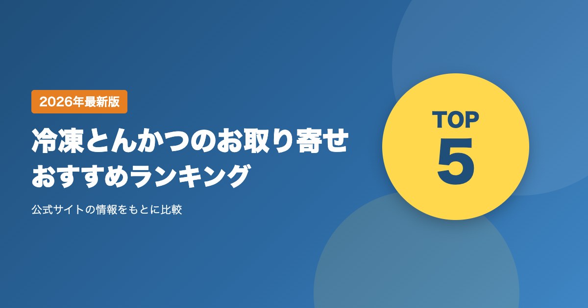 冷凍とんかつのお取り寄せおすすめ比較ランキング｜専門店の公式通販を価格・送料・調理方法で比較