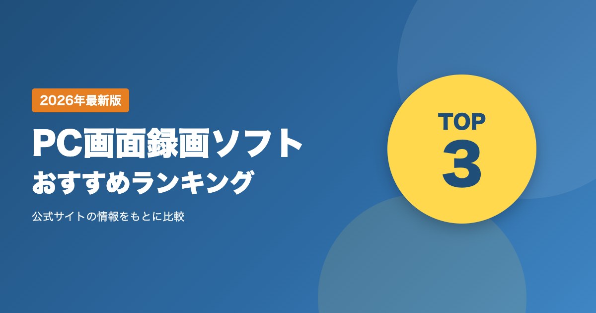 PC画面録画ソフトおすすめ比較ランキング｜料金・ライセンス・無料版の制限・返金条件を比較