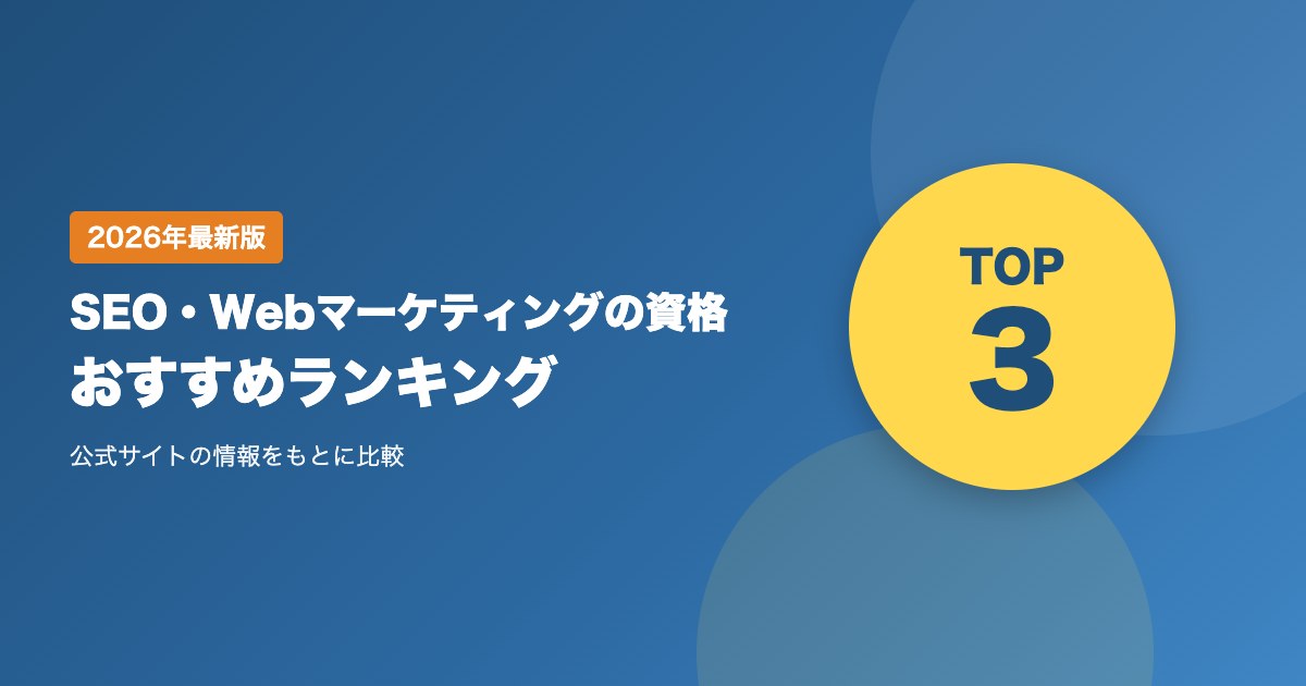 SEO・Webマーケティングの資格おすすめ比較ランキング｜受験料・試験形式・難易度・学べる内容を比較