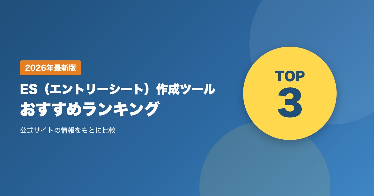 ES（エントリーシート）作成ツールおすすめ比較ランキング｜料金・機能・使い方を比較