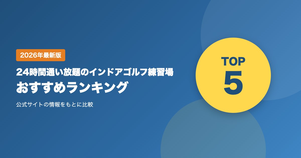 24時間通い放題のインドアゴルフ練習場おすすめ比較｜定額制シミュレーションゴルフの選び方