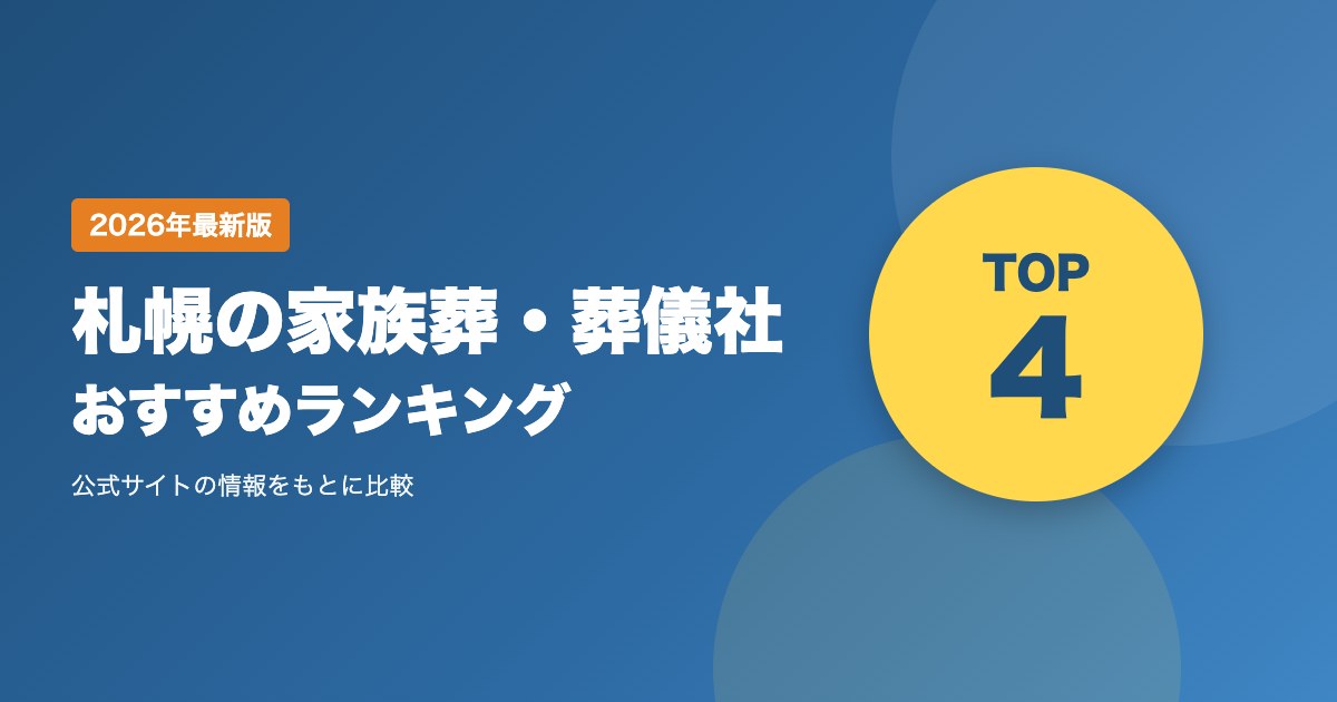 札幌の家族葬・葬儀社おすすめランキング｜プランと費用の目安、選び方のポイント