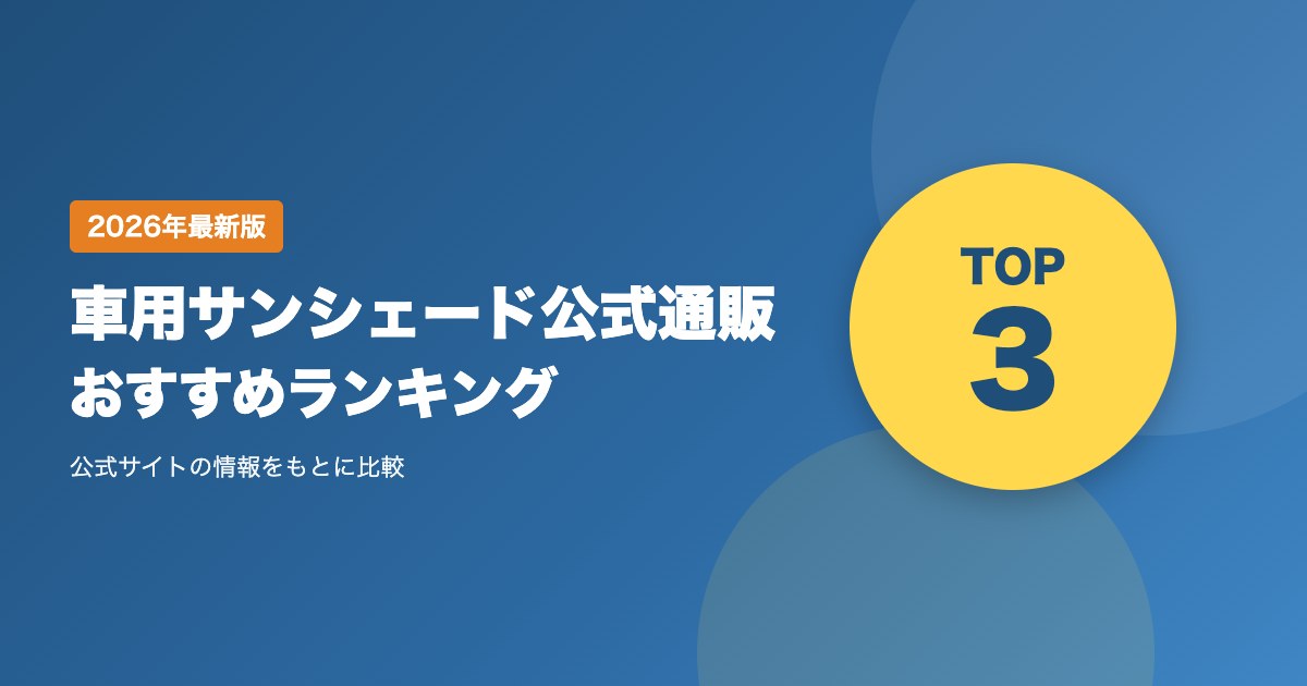 車用サンシェード公式通販おすすめランキングTOP3