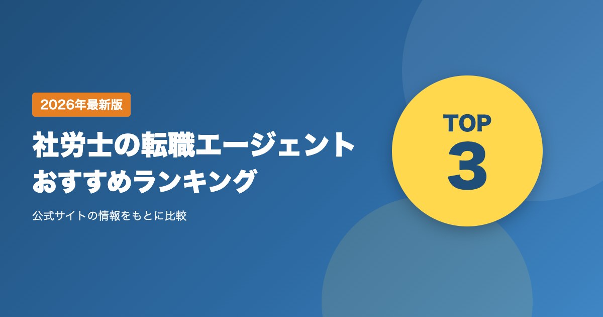 社労士の転職エージェントおすすめ比較|人事労務・社労士事務所への転職の選び方