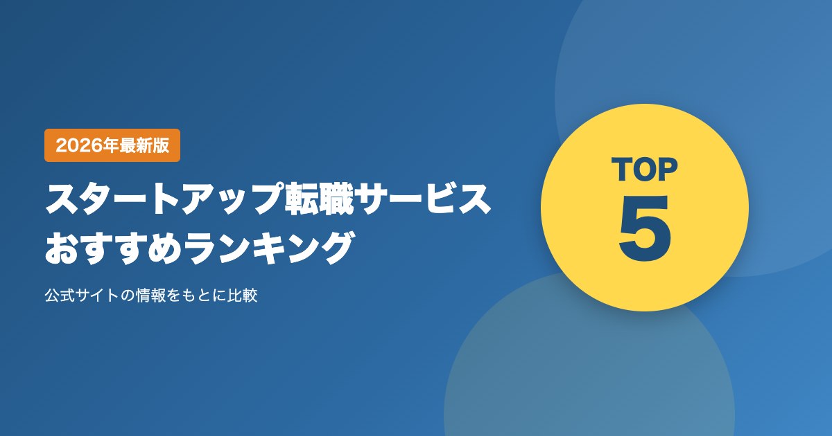 スタートアップ転職サービスおすすめ比較ランキング|ベンチャー・スタートアップへの転職サイト・エージェントを比較