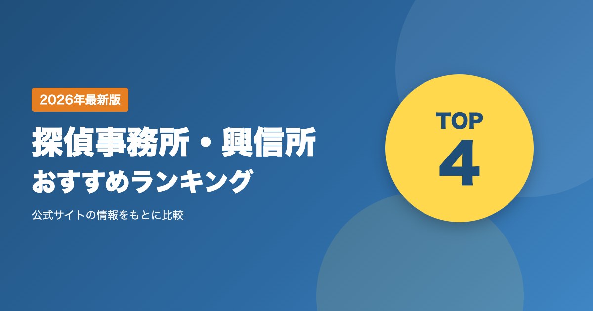 探偵事務所・興信所おすすめ比較｜浮気調査や人探しを依頼するときの選び方