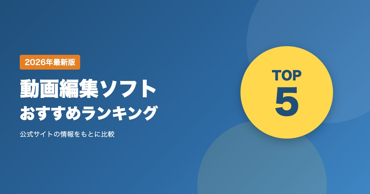 動画編集ソフトおすすめ比較ランキング｜料金・機能・無料体験を比較