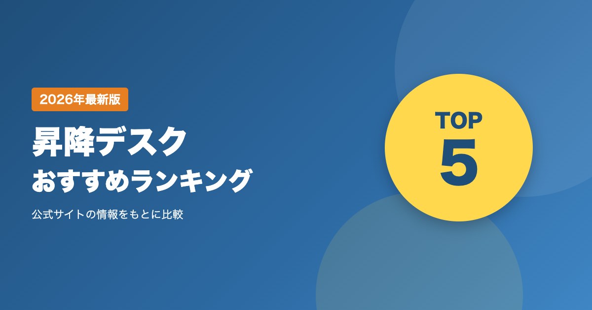 昇降デスク（スタンディングデスク）通販おすすめ比較ランキング｜価格・送料・保証・返品を比較