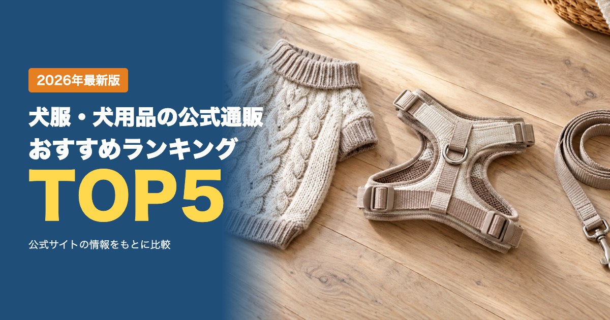 犬服・犬用品の公式通販おすすめ比較ランキング｜送料・支払い方法・返品条件を比較