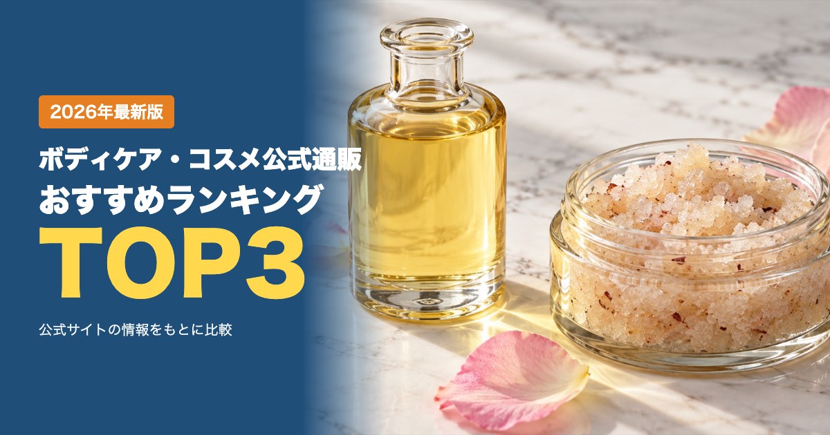 植物由来のボディケア・コスメ公式通販おすすめ比較ランキング|送料・支払い方法・返品条件を比較