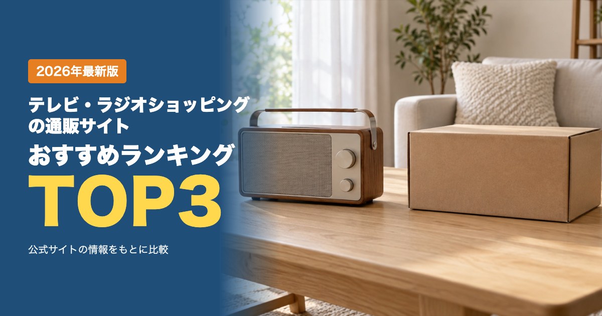 テレビ・ラジオショッピングの通販サイトおすすめ比較ランキング｜送料・支払い・返品を比較