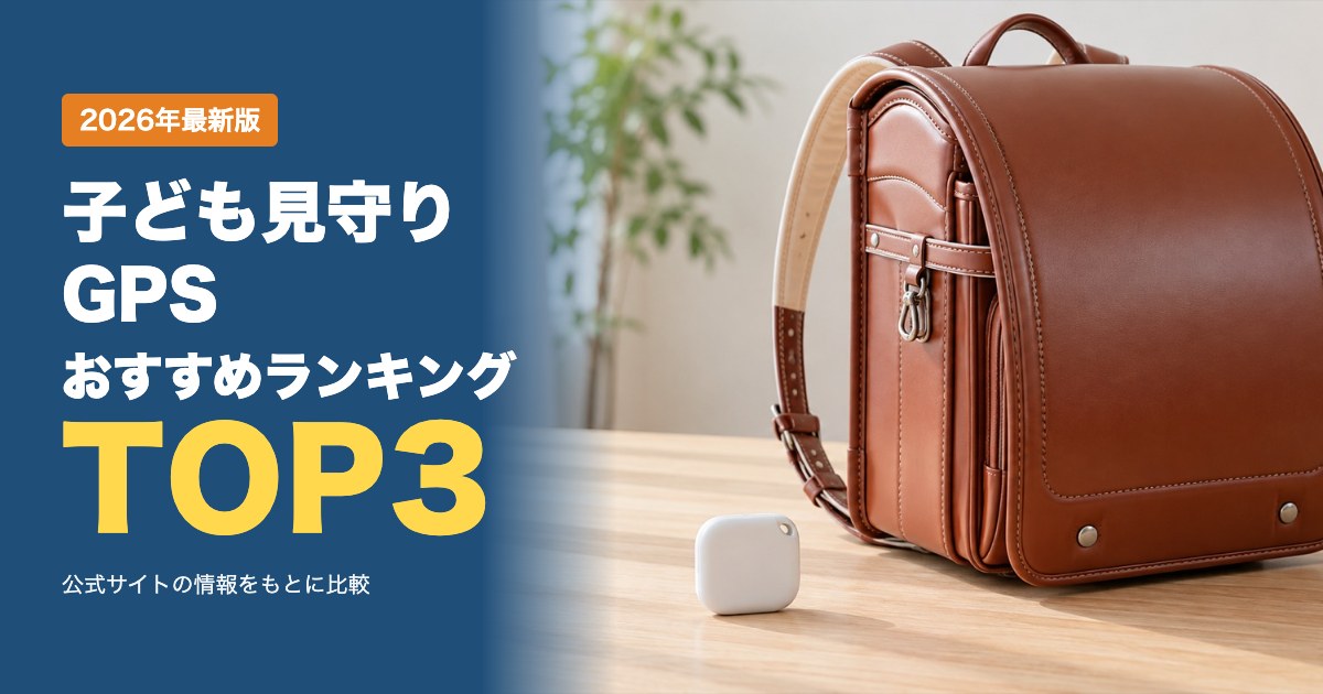子ども見守りGPSおすすめ比較ランキング|端末代・月額・バッテリーを比較