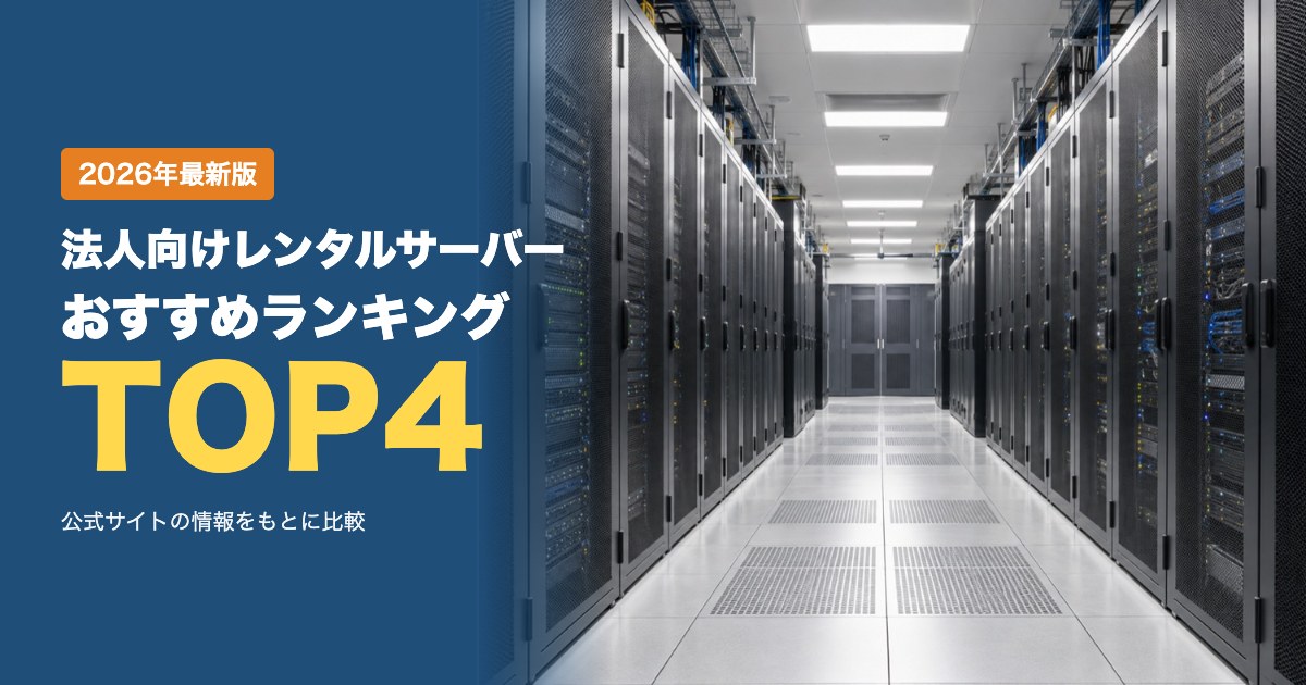 法人向けレンタルサーバーおすすめ比較ランキング｜料金・サポート・バックアップを比較