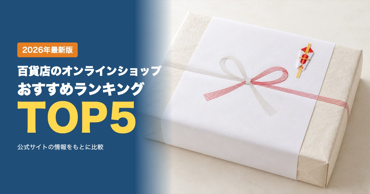 百貨店のオンラインショップおすすめ比較ランキング｜送料・のし・支払い方法を比較